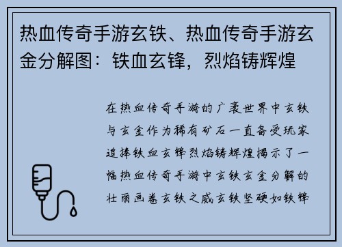 热血传奇手游玄铁、热血传奇手游玄金分解图：铁血玄锋，烈焰铸辉煌