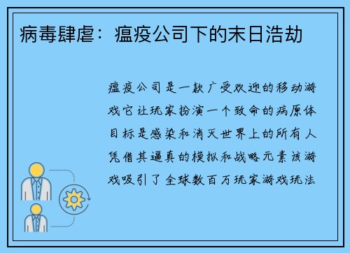 病毒肆虐：瘟疫公司下的末日浩劫