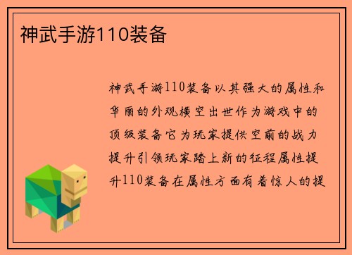 神武手游110装备
