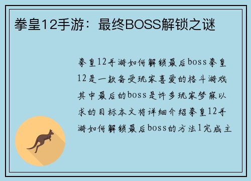 拳皇12手游：最终BOSS解锁之谜
