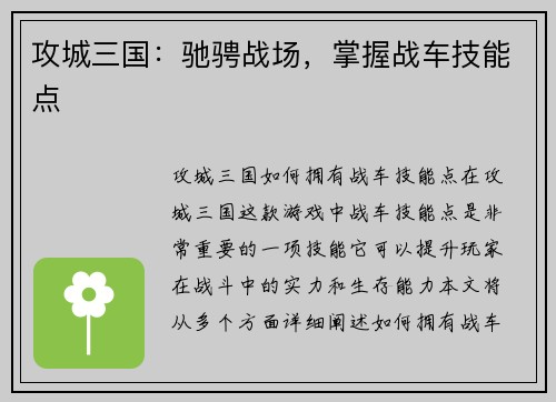 攻城三国：驰骋战场，掌握战车技能点
