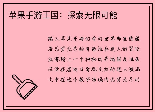 苹果手游王国：探索无限可能