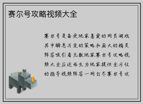 赛尔号攻略视频大全