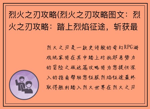 烈火之刃攻略(烈火之刃攻略图文：烈火之刃攻略：踏上烈焰征途，斩获最终胜利)
