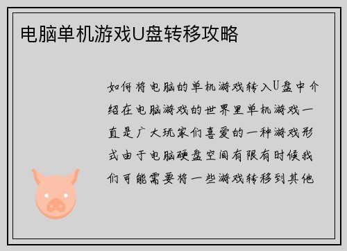 电脑单机游戏U盘转移攻略