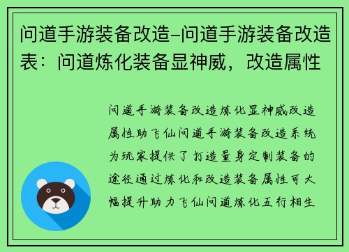 问道手游装备改造-问道手游装备改造表：问道炼化装备显神威，改造属性助飞仙