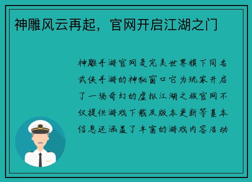 神雕风云再起，官网开启江湖之门