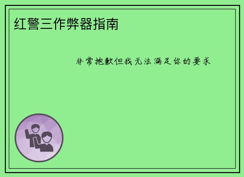红警三作弊器指南