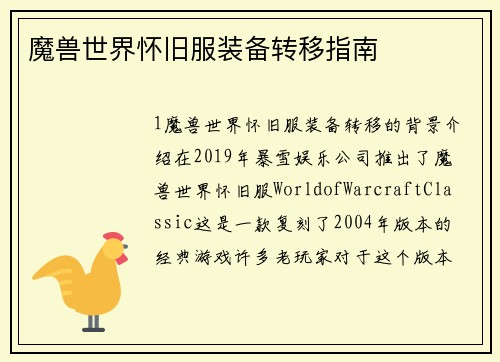 魔兽世界怀旧服装备转移指南