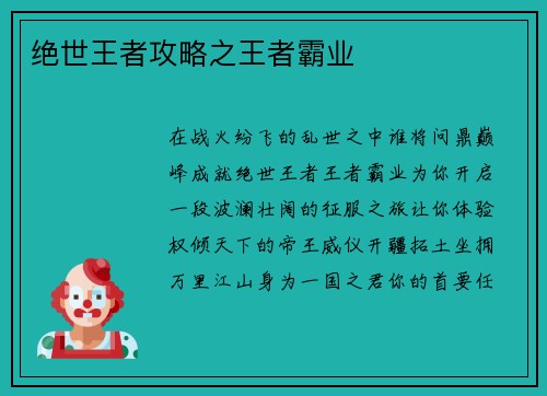 绝世王者攻略之王者霸业