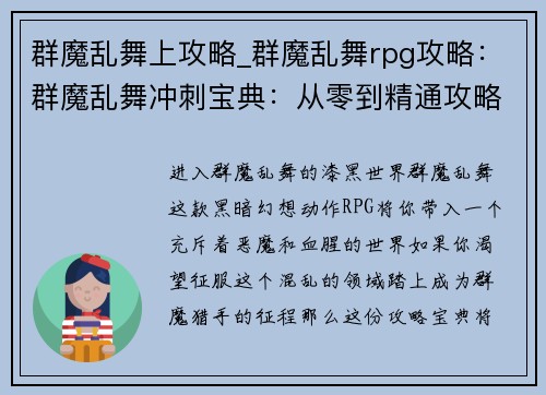 群魔乱舞上攻略_群魔乱舞rpg攻略：群魔乱舞冲刺宝典：从零到精通攻略指南