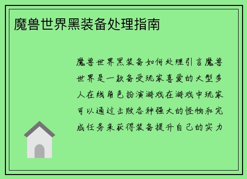 魔兽世界黑装备处理指南