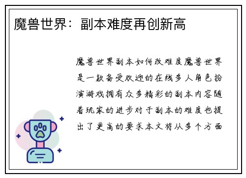 魔兽世界：副本难度再创新高