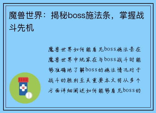 魔兽世界：揭秘boss施法条，掌握战斗先机