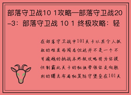 部落守卫战10 1攻略—部落守卫战20-3：部落守卫战 10 1 终极攻略：轻松制霸部落之战