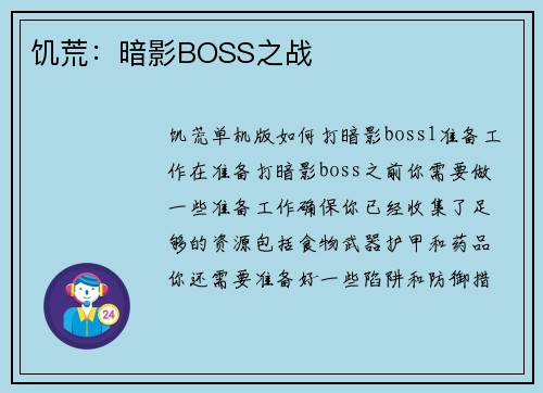 饥荒：暗影BOSS之战