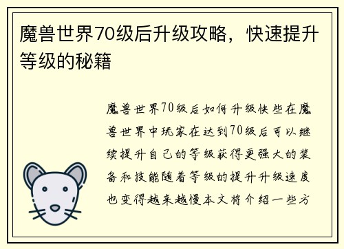 魔兽世界70级后升级攻略，快速提升等级的秘籍