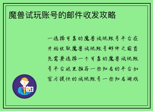 魔兽试玩账号的邮件收发攻略