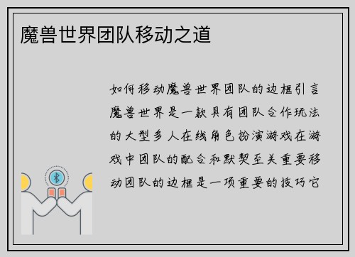 魔兽世界团队移动之道