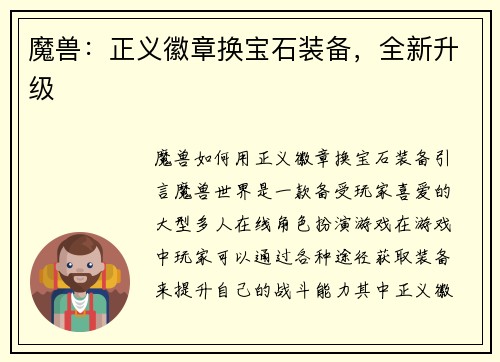 魔兽：正义徽章换宝石装备，全新升级