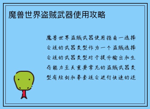 魔兽世界盗贼武器使用攻略