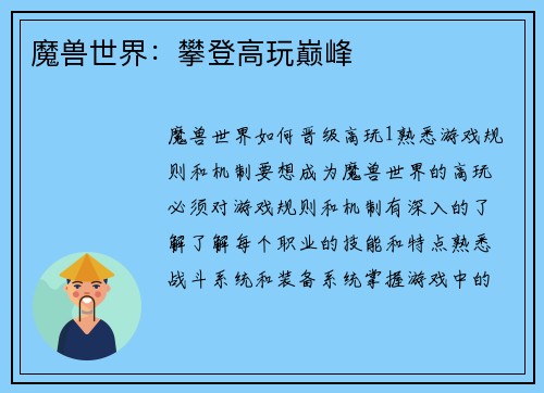 魔兽世界：攀登高玩巅峰