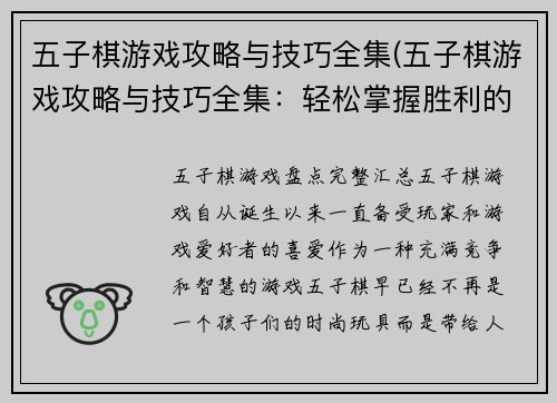 五子棋游戏攻略与技巧全集(五子棋游戏攻略与技巧全集：轻松掌握胜利的秘诀)