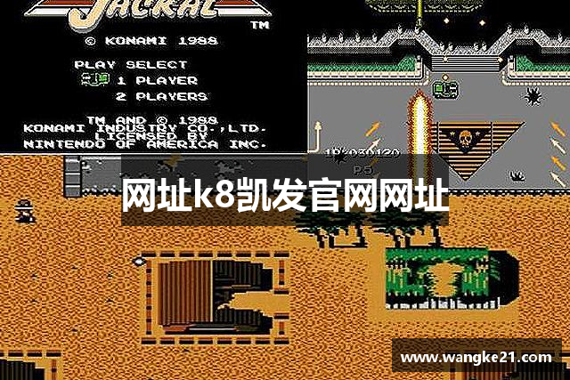 网址k8凯发官网网址