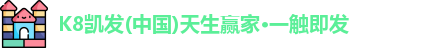 K8凯发(中国)天生赢家·一触即发